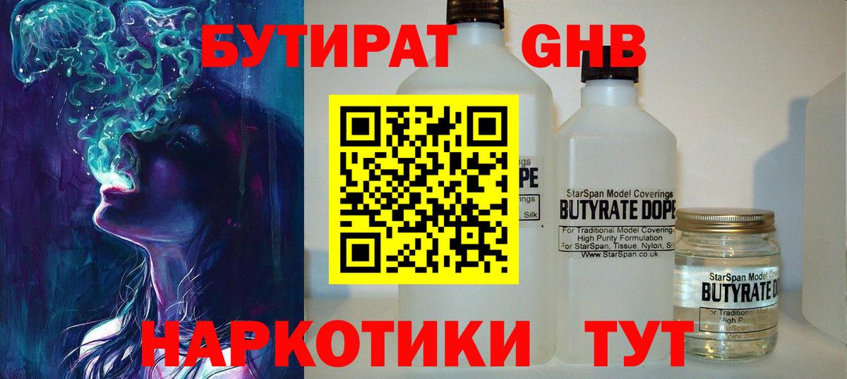 Бутират бутандиол  Вход с VPN  Новоуральск 