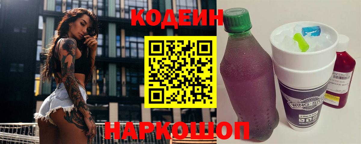 Codein напиток Lean (лин) Новоуральск